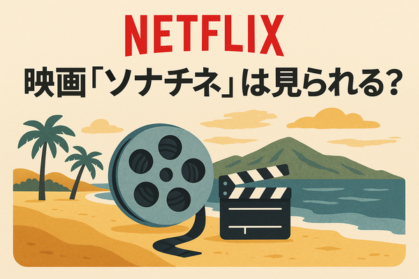 映画『ソナチネ』の無料配信はどこ？TSUTAYA DISCASやNetflix、Amazonプライムなど配信状況を徹底調査！