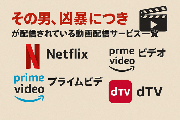 『その男、凶暴につき』配信情報まとめ｜無料で視聴できるサービスと口コミ・評価も紹介！
