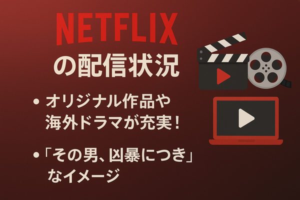 『その男、凶暴につき』配信情報まとめ｜無料で視聴できるサービスと口コミ・評価も紹介！