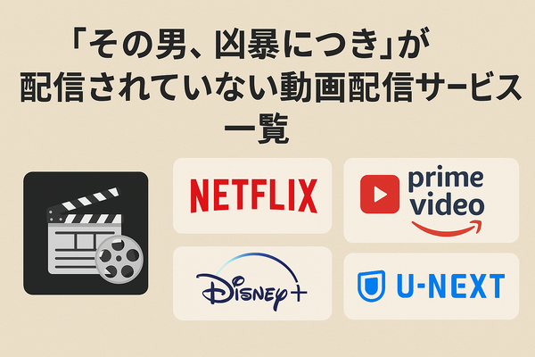 『その男、凶暴につき』配信情報まとめ｜無料で視聴できるサービスと口コミ・評価も紹介！