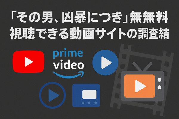 『その男、凶暴につき』配信情報まとめ｜無料で視聴できるサービスと口コミ・評価も紹介！