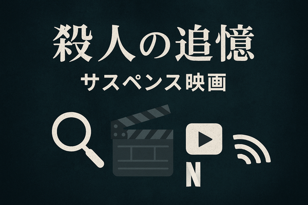 『その男、凶暴につき』配信情報まとめ｜無料で視聴できるサービスと口コミ・評価も紹介！
