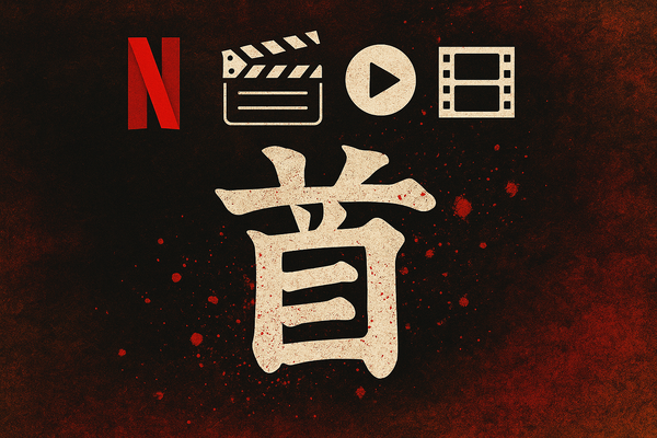 『その男、凶暴につき』配信情報まとめ｜無料で視聴できるサービスと口コミ・評価も紹介！