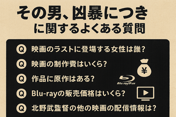 『その男、凶暴につき』配信情報まとめ｜無料で視聴できるサービスと口コミ・評価も紹介！