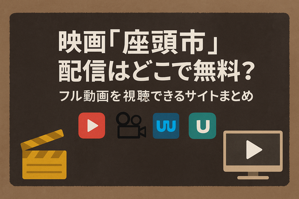 映画「座頭市」配信はどこで無料？動画を視聴する方法やサブスクまとめ