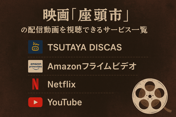 映画「座頭市」配信はどこで無料？動画を視聴する方法やサブスクまとめ