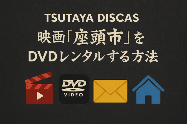 映画「座頭市」配信はどこで無料？動画を視聴する方法やサブスクまとめ