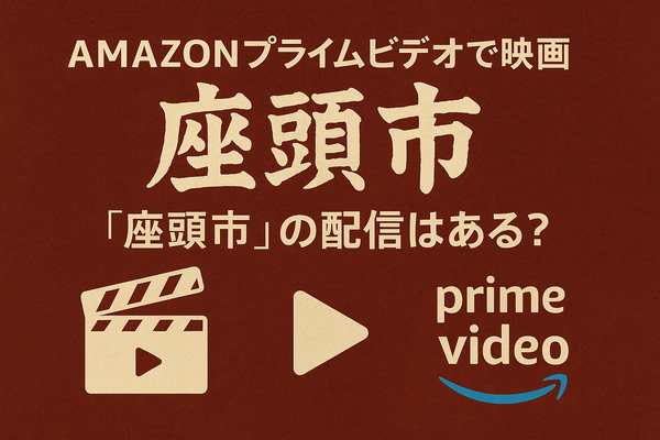 映画「座頭市」配信はどこで無料？動画を視聴する方法やサブスクまとめ
