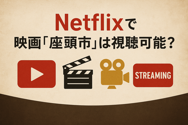 映画「座頭市」配信はどこで無料？動画を視聴する方法やサブスクまとめ