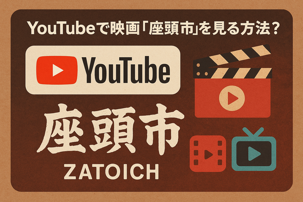 映画「座頭市」配信はどこで無料？動画を視聴する方法やサブスクまとめ