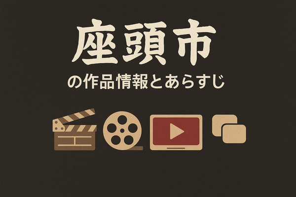映画「座頭市」配信はどこで無料？動画を視聴する方法やサブスクまとめ