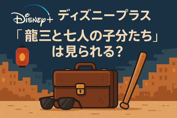 龍三と七人の子分たちの動画配信サービスをご紹介！無料視聴する方法と口コミを徹底解説