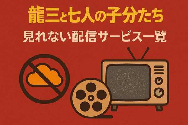 龍三と七人の子分たちの動画配信サービスをご紹介！無料視聴する方法と口コミを徹底解説