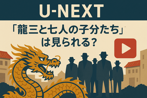 龍三と七人の子分たちの動画配信サービスをご紹介！無料視聴する方法と口コミを徹底解説