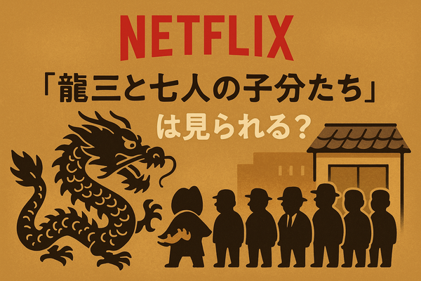 龍三と七人の子分たちの動画配信サービスをご紹介！無料視聴する方法と口コミを徹底解説