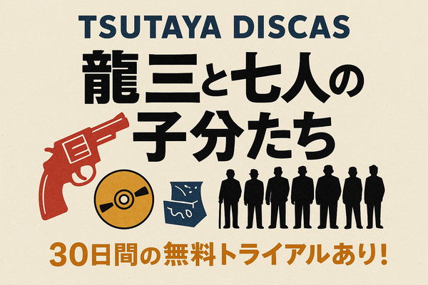 龍三と七人の子分たちの動画配信サービスをご紹介！無料視聴する方法と口コミを徹底解説