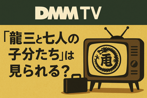 龍三と七人の子分たちの動画配信サービスをご紹介！無料視聴する方法と口コミを徹底解説