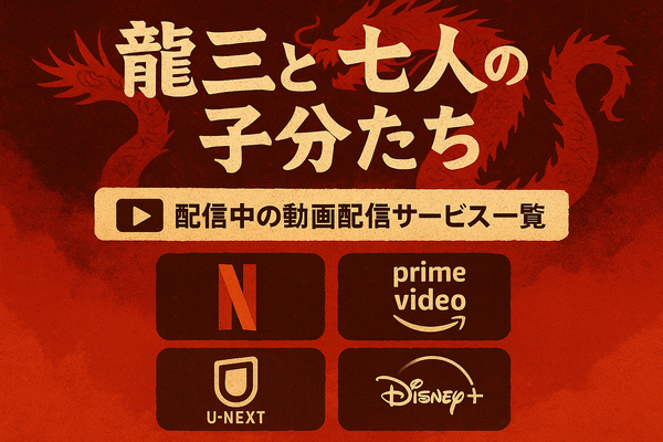 龍三と七人の子分たちの動画配信サービスをご紹介！無料視聴する方法と口コミを徹底解説