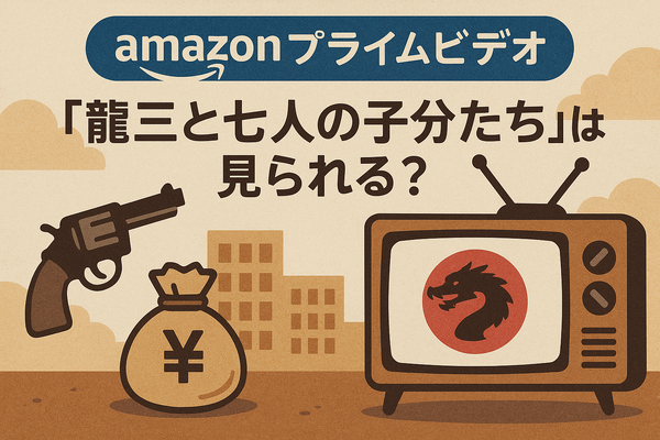 龍三と七人の子分たちの動画配信サービスをご紹介！無料視聴する方法と口コミを徹底解説