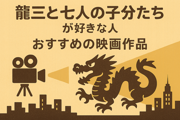 龍三と七人の子分たちの動画配信サービスをご紹介！無料視聴する方法と口コミを徹底解説