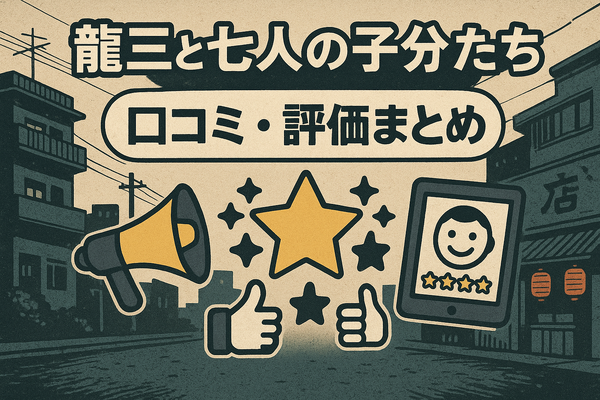 龍三と七人の子分たちの動画配信サービスをご紹介！無料視聴する方法と口コミを徹底解説