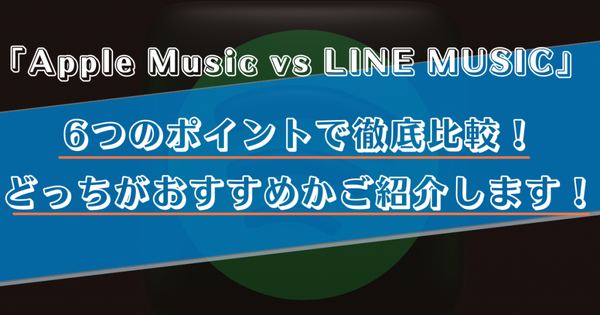 【徹底比較】Apple MusicとLINE MUSICはどっちがいい？おすすめの方をご紹介！