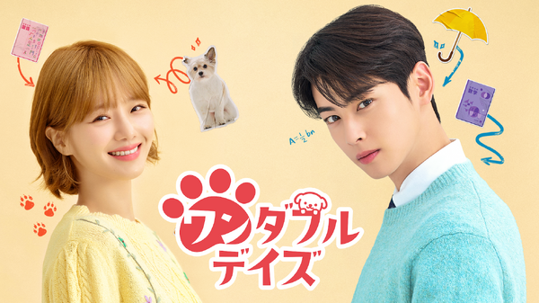 「ワンダフルデイズ」