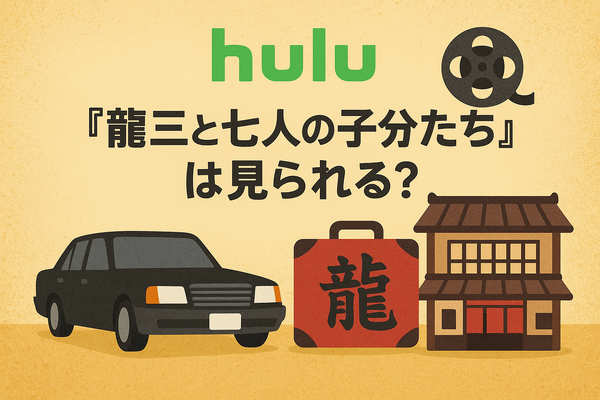 龍三と七人の子分たちの動画配信サービスをご紹介！無料視聴する方法と口コミを徹底解説