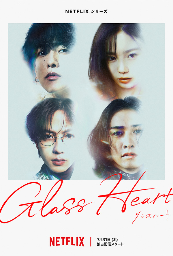 Netflixシリーズ「グラスハート」