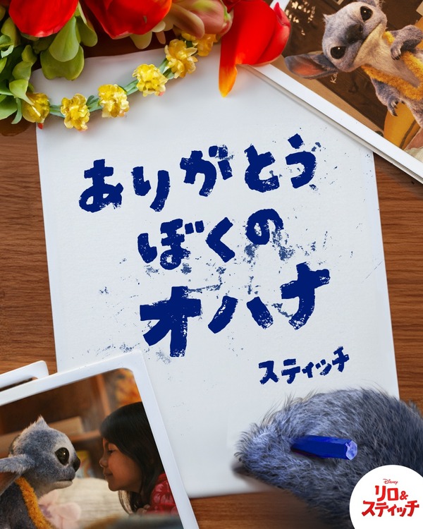 『リロ＆スティッチ』スティッチからメッセージ　(C)2025 Disney Enterprises, Inc. All Rights Reserved.