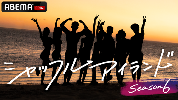 「シャッフルアイランド Season6」（C）AbemaTV, Inc.　　
