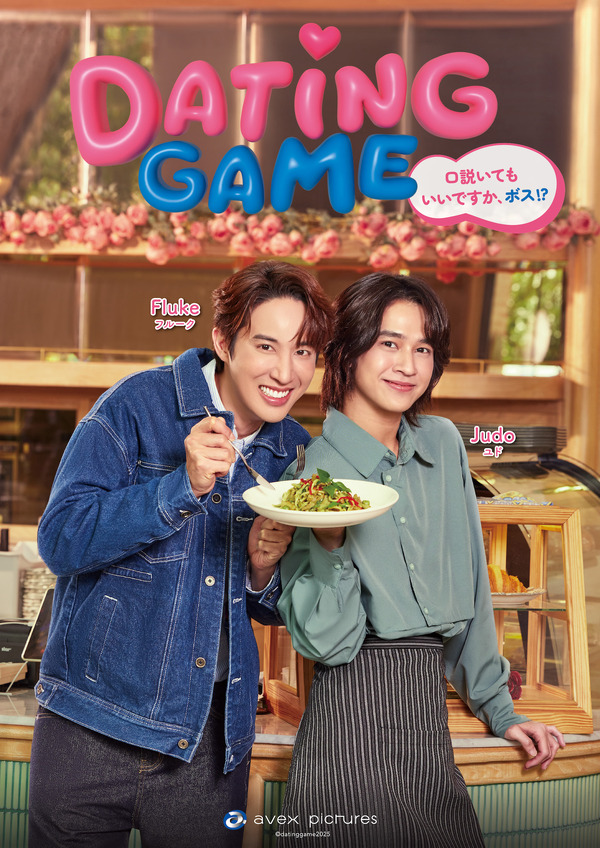 「Dating Game～口説いてもいいですか、ボス⁉～」©datinggame2025