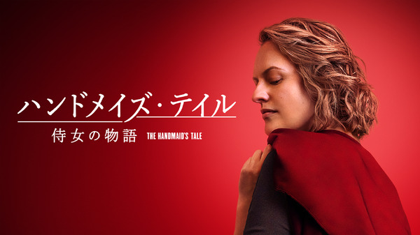 「ハンドメイズ・テイル/侍女の物語」ファイナルシーズン