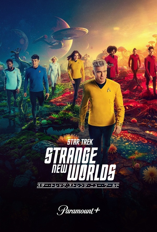 「スター・トレック：ストレンジ・ニュー・ワールド」シーズン3TM & (C) 2025 CBS Studios Inc. All Rights Reserved.