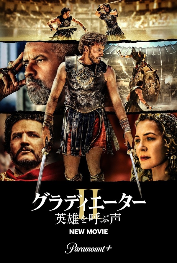 『グラディエーターII 英雄を呼ぶ声』(C) 2025 PARAMOUNT PICTURES.