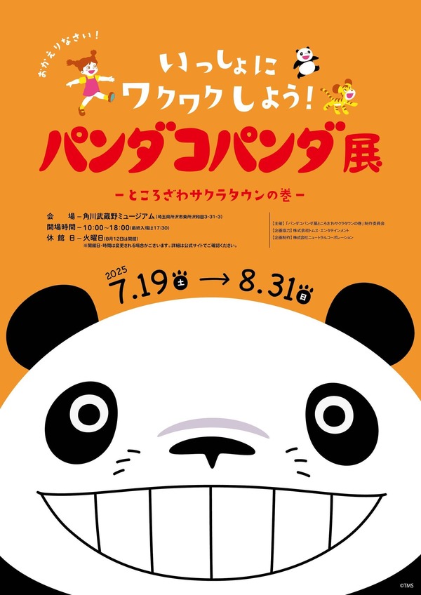 「パンダコパンダ展-ところざわサクラタウンの巻-」