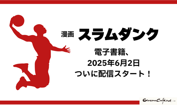 漫画『スラムダンク』電子書籍ついに配信！どこで読める？無料や試し読みは？気になるポイントを徹底解説