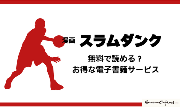 漫画『スラムダンク』電子書籍ついに配信！どこで読める？無料や試し読みは？気になるポイントを徹底解説