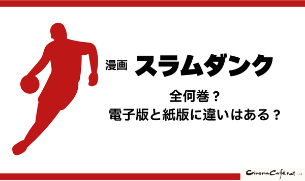 漫画『スラムダンク』電子書籍ついに配信！どこで読める？無料や試し読みは？気になるポイントを徹底解説