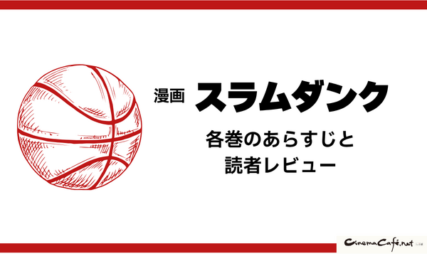 漫画『スラムダンク』電子書籍ついに配信！どこで読める？無料や試し読みは？気になるポイントを徹底解説