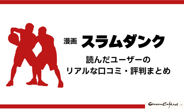 漫画『スラムダンク』電子書籍ついに配信！どこで読める？無料や試し読みは？気になるポイントを徹底解説