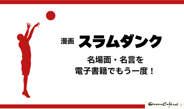 漫画『スラムダンク』電子書籍ついに配信！どこで読める？無料や試し読みは？気になるポイントを徹底解説