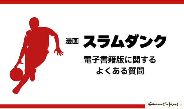 漫画『スラムダンク』電子書籍ついに配信！どこで読める？無料や試し読みは？気になるポイントを徹底解説