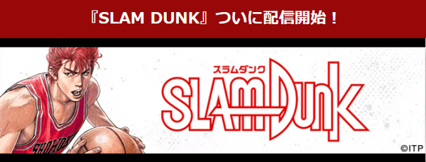 漫画『スラムダンク』電子書籍ついに配信！どこで読める？無料や試し読みは？気になるポイントを徹底解説