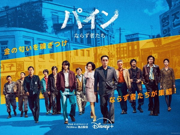 『ミセン』原作者によるDisney+新作ドラマ『パイン ならず者たち』7月16日より独占配信開始へ