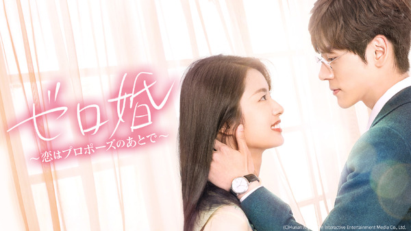 「ゼロ婚～恋はプロポーズのあとで～」