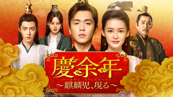 「慶余年～麒麟児、現る～」