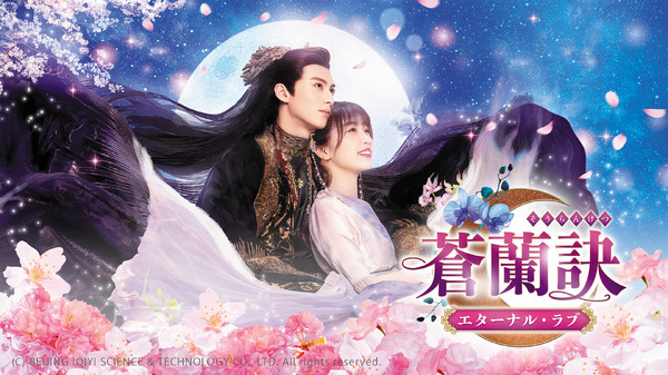 「蒼蘭訣～エターナル・ラブ～」