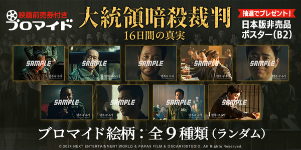 『大統領暗殺裁判　16日間の真実』© 2024 NEXT ENTERTAINMENT WORLD & PAPAS FILM & OSCAR10STUDIO. All Rights Reserved.