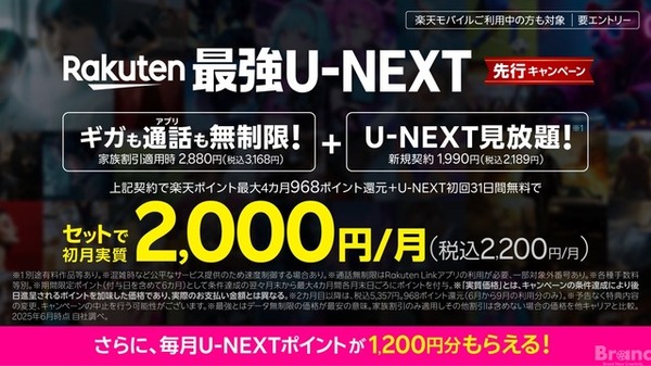 楽天モバイルとU-NEXTが業務提携、通信・エンタメ融合の新プラン「Rakuten最強U-NEXT」を発表